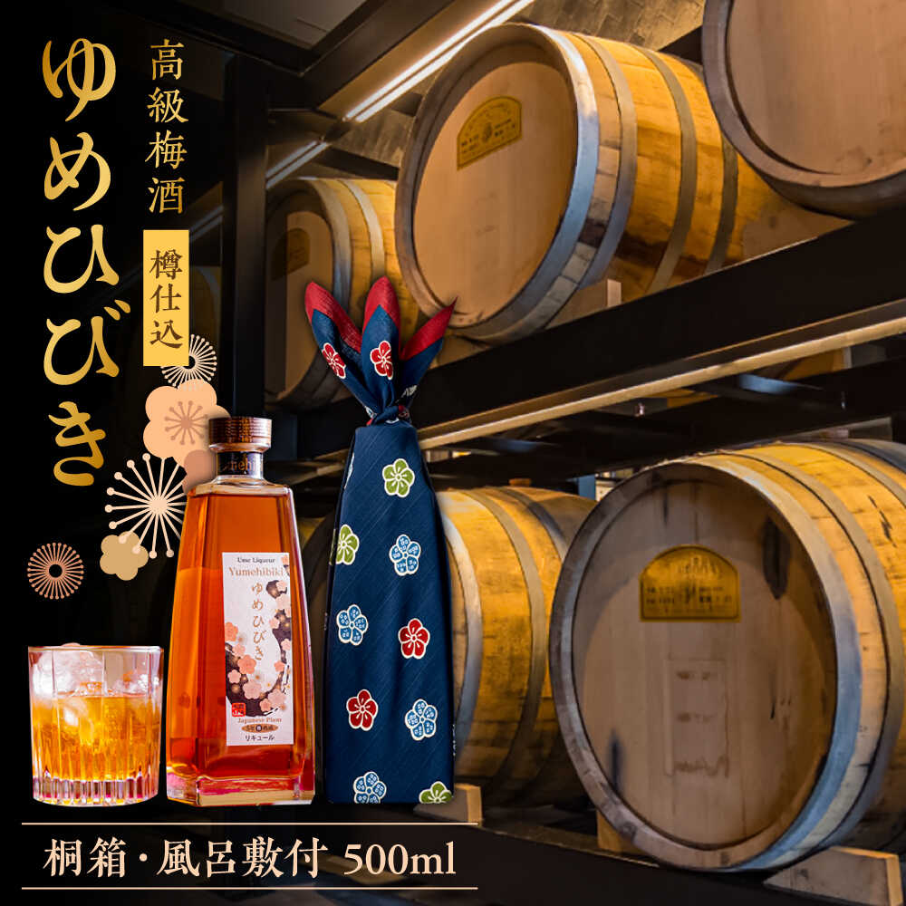 【ふるさと納税】樽仕込 高級梅酒ゆめひびき 500ml(桐箱・風呂敷包み)　日田市 / 株式会社おおやま夢工房 梅酒 本格梅酒 梅[ARCW011]