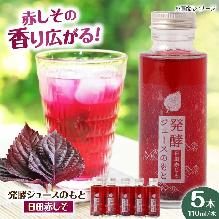 【ふるさと納税】【お中元ギフト】発酵ジュースのもと〈日田赤しそ〉 110ml&times;5本 日田市 / 株式会社インパクト　ジュース 健康 飲料 [ARDA003]｜大分県日田市
