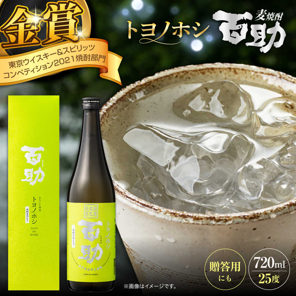 【ふるさと納税】トヨノホシ百助(箱入) 720ml アルコール度数25％　日田市 / 株式会社井上酒造 大分麦焼酎 焼酎 麦焼酎[ARDB006]