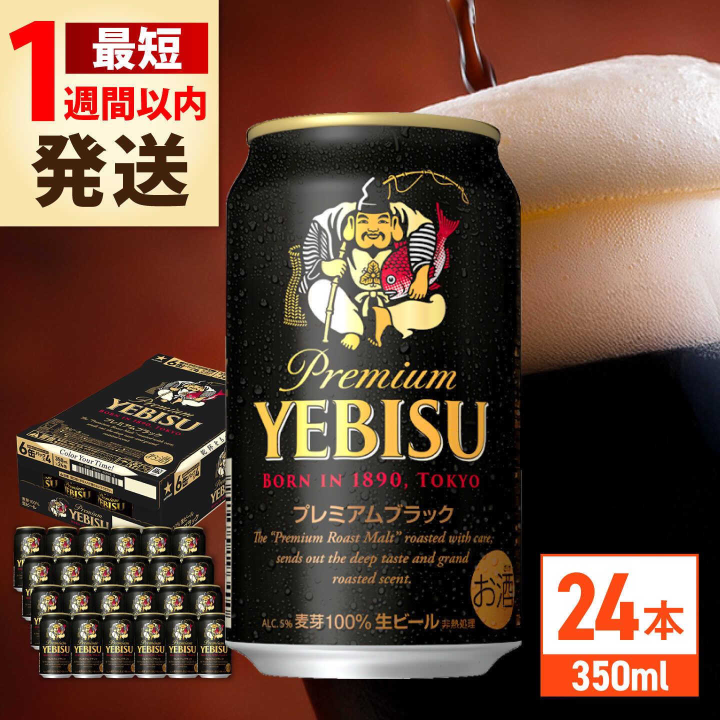 【ふるさと納税】【最短1週間以内発送】【選べる配送回数】サッポロ ヱビスプレミアムブラック 350ml&times;24本 ビール サッポロ エビスブラック エビス ビール 黒ビール 黒エビス お酒 酒 日田 定期便 単品 送料無料 大分 日田市 / 株式会社綾部商店 [ARDC156-167]｜大分県日田市