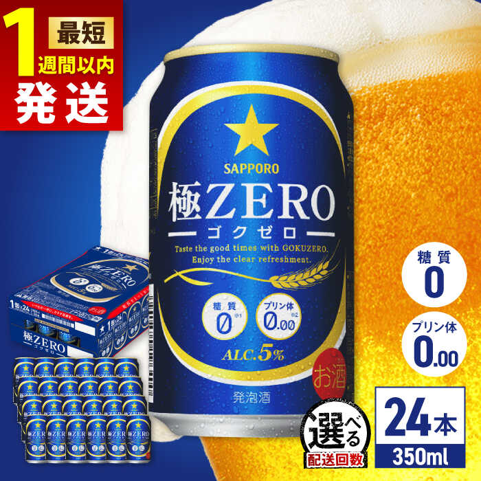 楽天市場】サッポロ 極ZERO 350ml ｜ 発泡酒 缶ビール サッポロ