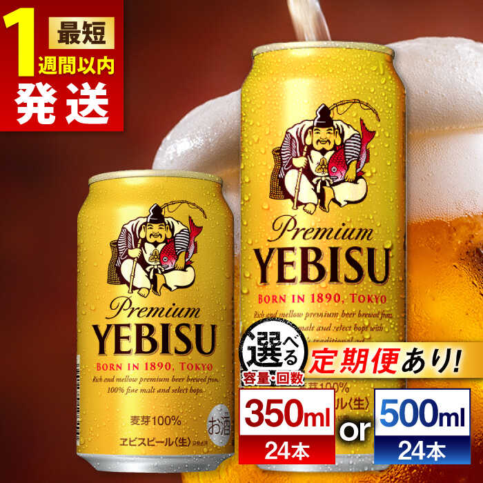 【ふるさと納税】【選べる容量×回数】 サッポロ ヱビスビール 350ml or 500ml ×24本 ビール サッポロ エビス お酒 酒 日田 定期便 単品 ふるさと納税ビ－ル 送料無料 大分 日田市 / 株式会社綾部商店[ARDC005]