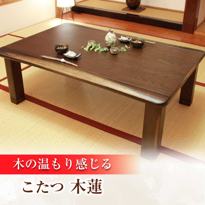 【ふるさと納税】家具調 こたつ （木蓮KR #105） 幅105cm奥行き80cm高さ40cm こたつ テーブル おしゃれ コタツ 炬燵 こたつテーブル リビングこたつ ダイニングこたつ 家具 テーブル インテリア 日田市 / 株式会社アサヒ [ARDD010]