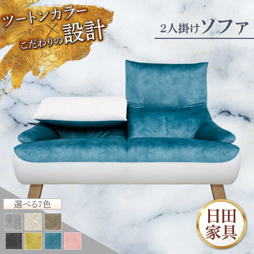 【ふるさと納税】【トロン】2人掛けソファ 布/合成皮革(ツートン張り)　日田市 / 株式会社アサヒ ソファー 2人掛け リビング[ARDD069]｜大分県日田市