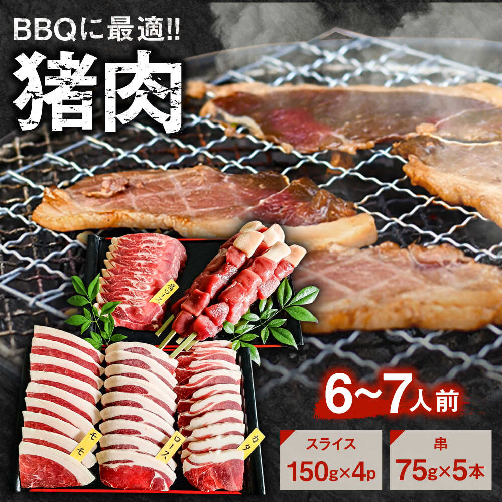 【ふるさと納税】猪BBQセット 6～7人前(猪スライス150g×4パック/猪串75g×5本)　日田市 / 株式会社tracks 猪肉 ジビエ 焼肉用 [ARDE001]