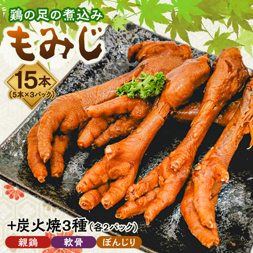 【ふるさと納税】鶏の煮込み『もみじ』と炭火焼 (計9パック)｢鳥市｣　日田市 / 株式会社HK企画 鶏炭火 鶏肉 おつまみ[ARDG002]