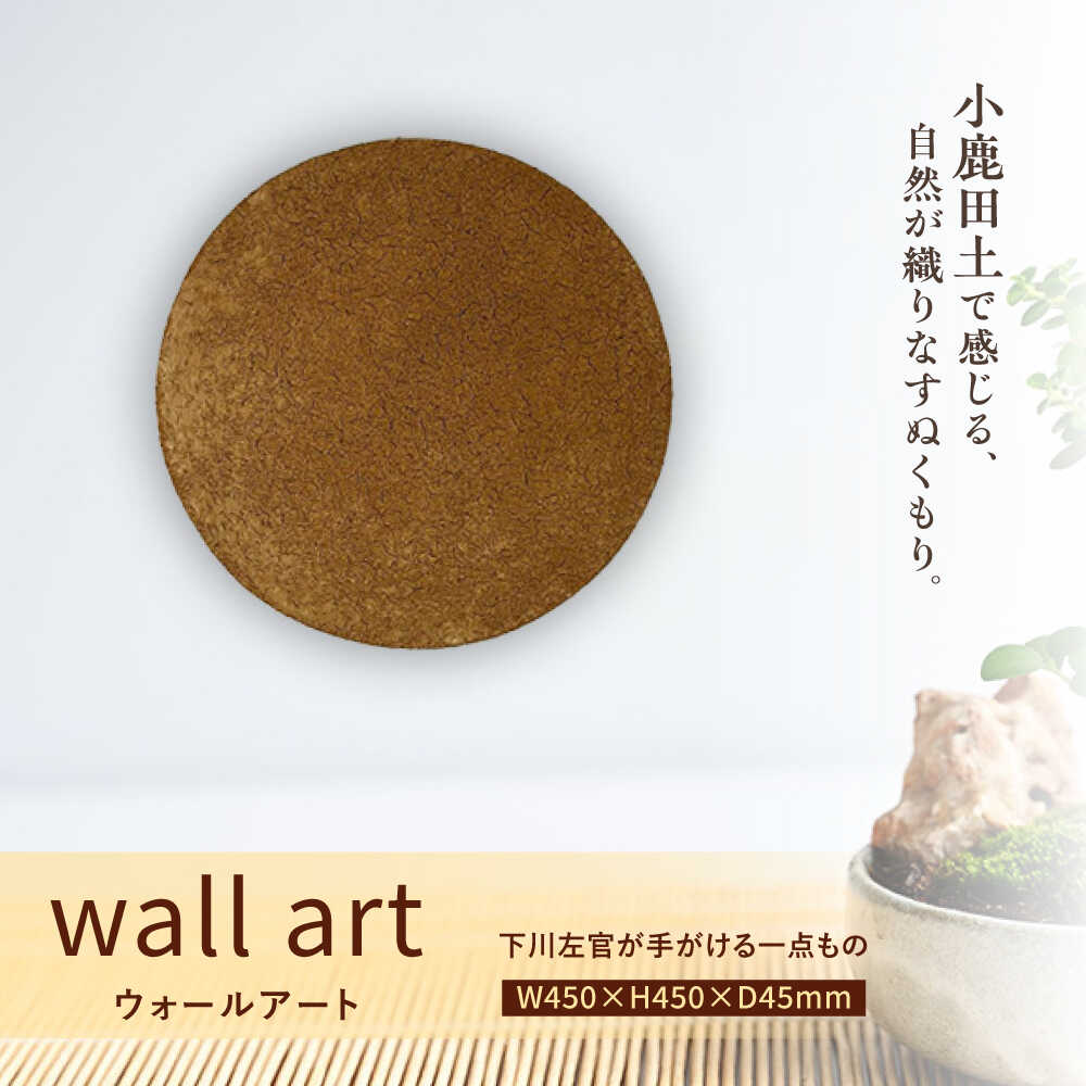 【ふるさと納税】小鹿田土ウォールアート　日田市 / eranoiwa 小鹿田焼 ウォールアート インテリア[ARDL005]