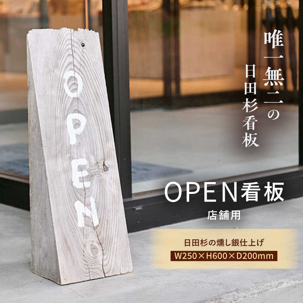 【ふるさと納税】日田杉OPEN看板　日田市 / eranoiwa 看板 店舗用品 木工製品[ARDL006]｜大分県日田市
