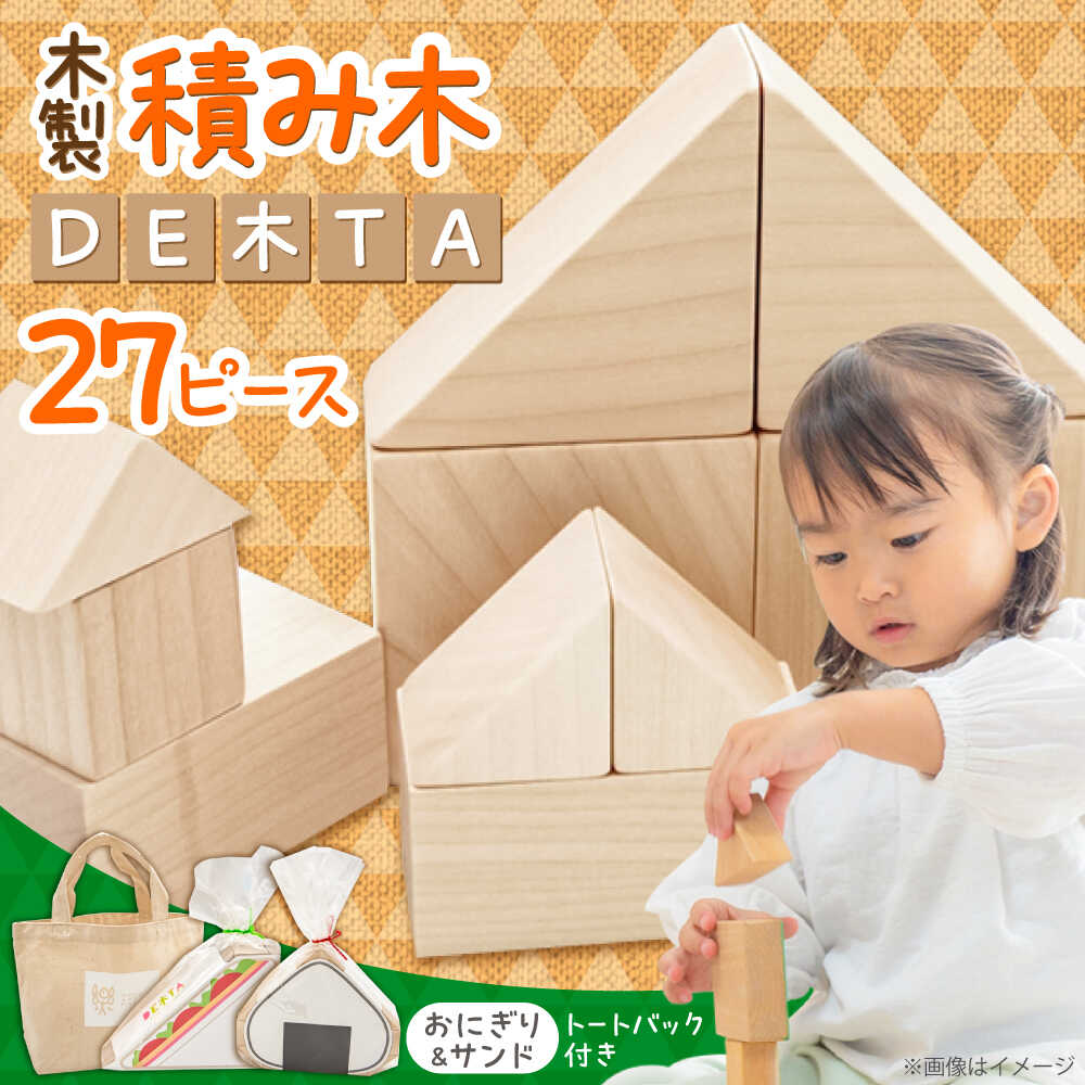 【ふるさと納税】木製つみき DE木TA(おにぎり＆サンド)　日田市 / ウッドアート楽 積み木 おもちゃ 知育玩具[ARDN034]