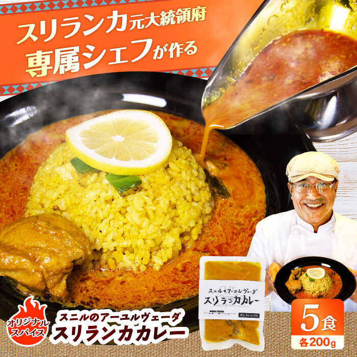 【ふるさと納税】スニルのアーユルヴェーダ スリランカカレー（オリジナルスパイス）200g×5食 日田市 / 株式会社OTOGINO　カレー 食品 レトルト [AREF025]