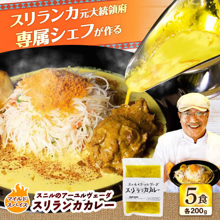 【ふるさと納税】スニルのアーユルヴェーダ　スリランカカレー（マイルドスパイス）200g×5食 日田市 / 株式会社OTOGINO　カレー 食品 レトルト [AREF028]