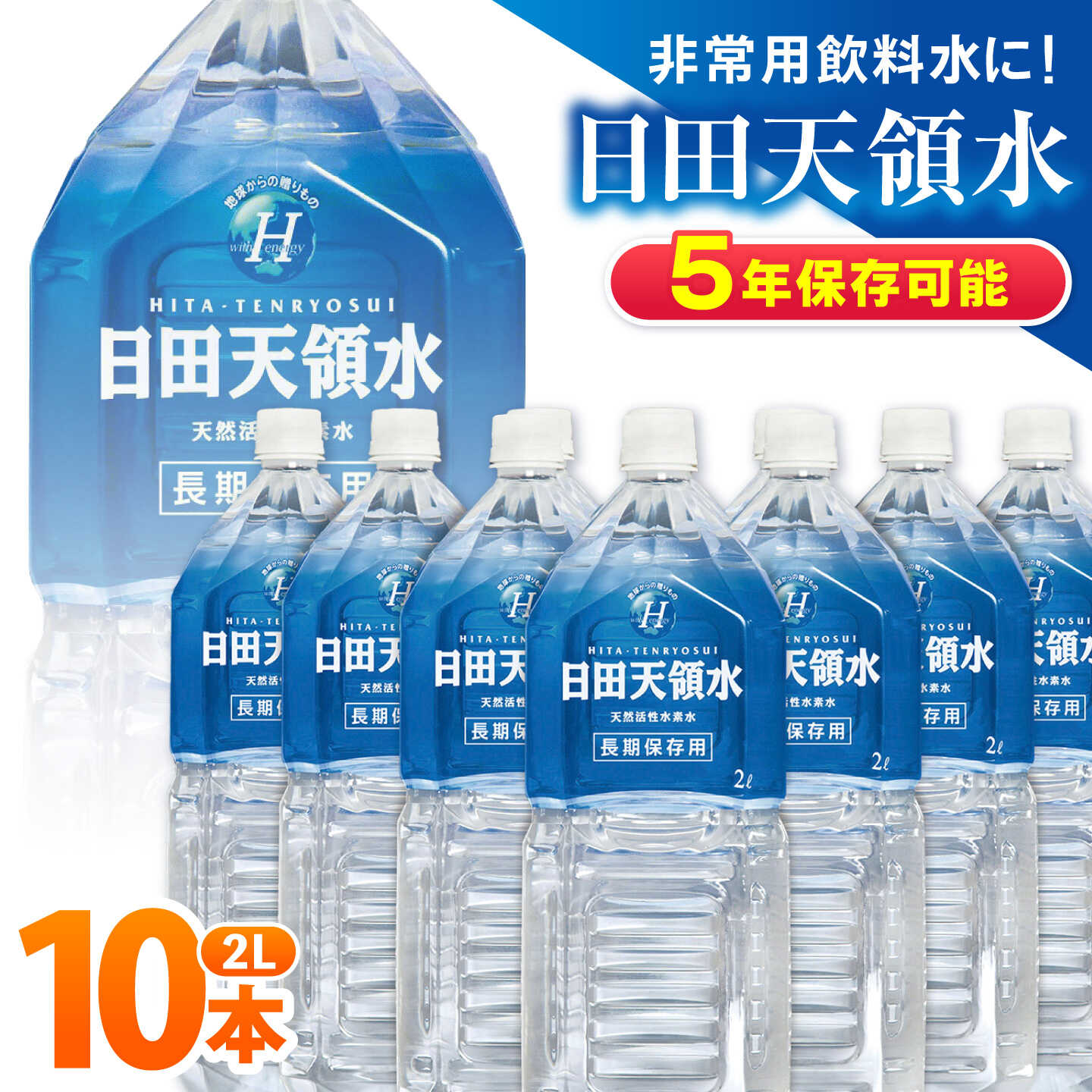 【ふるさと納税】日田天領水 長期保存用2L×10本×1箱 天然水 ミネラルウオーター 飲料水 水 みず アウトドア キャンプ 備蓄 防災 常温 日田市 / グリーングループ株式会社 [AREG001]