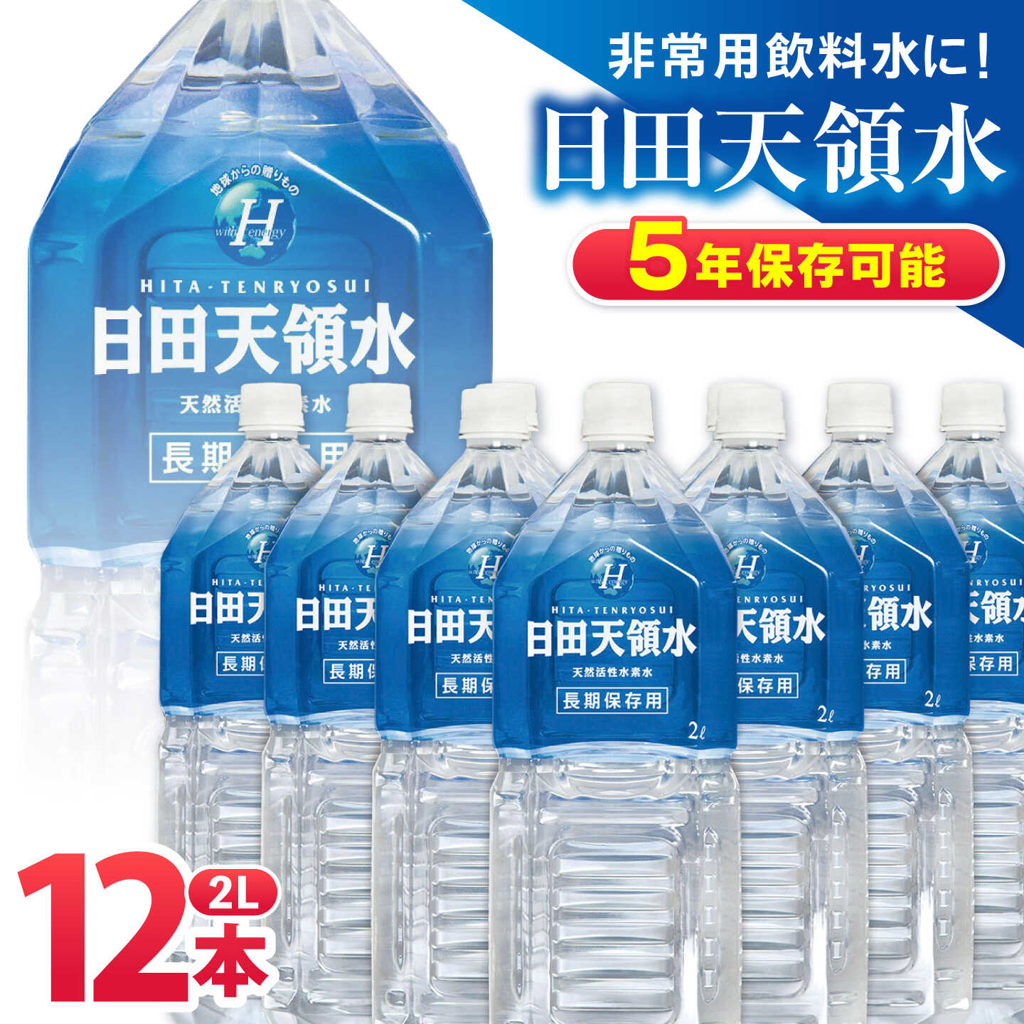 【ふるさと納税】日田天領水 長期保存用2L&times;6本&times;2箱 天然水 ミネラルウオーター 飲料水 水 みず アウトドア キャンプ 備蓄 防災 常温 日田市 / グリーングループ株式会社 [AREG032]｜大分県日田市