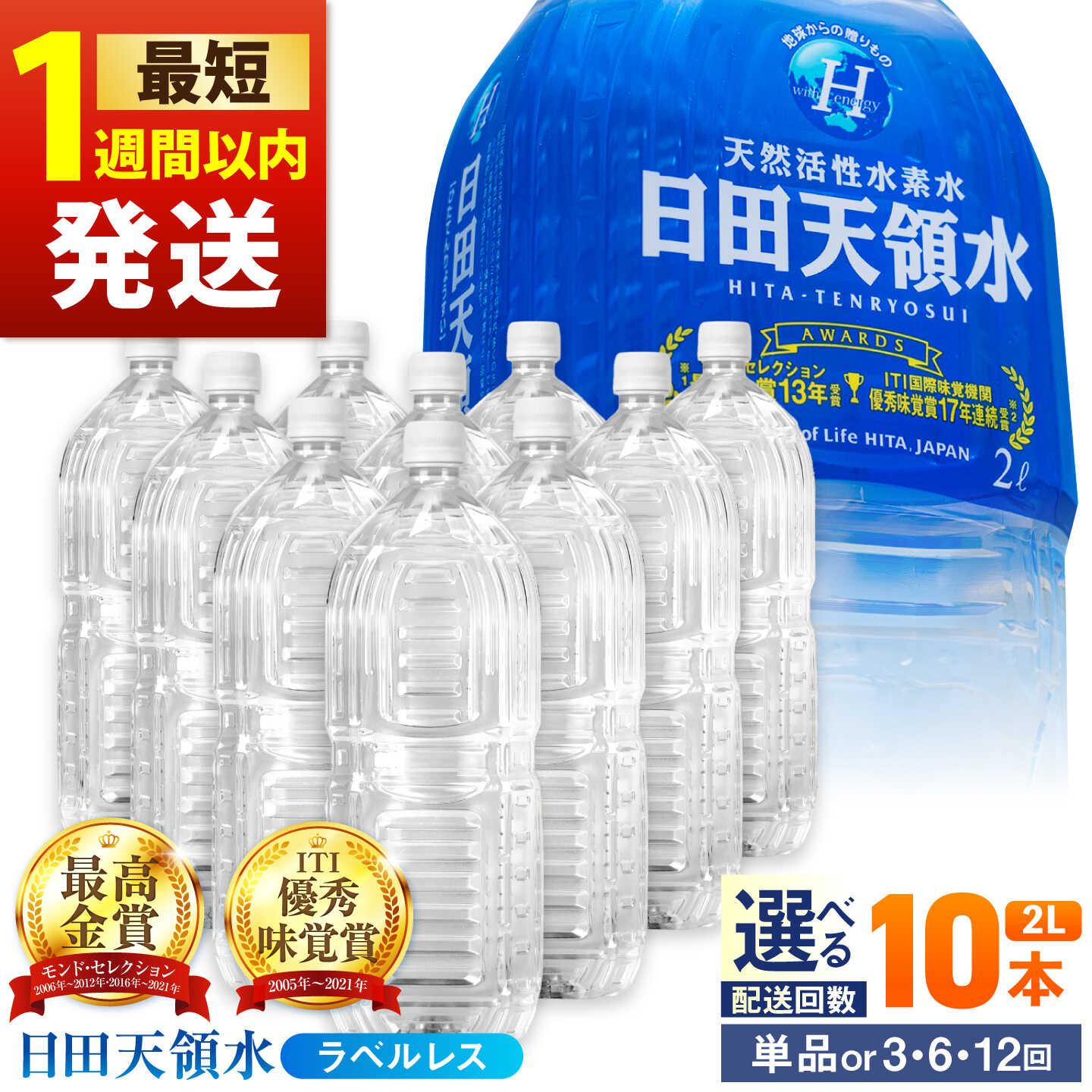 【ふるさと納税】【最短1週間以内発送】【選べる配送回数】日田天領水(ラベルレス) 2L×10本 天然水 ミネラルウオーター 飲料水 水 みず アウトドア キャンプ 備蓄 防災 常温 日田市 / グリーングループ株式会社[AREG055-058]