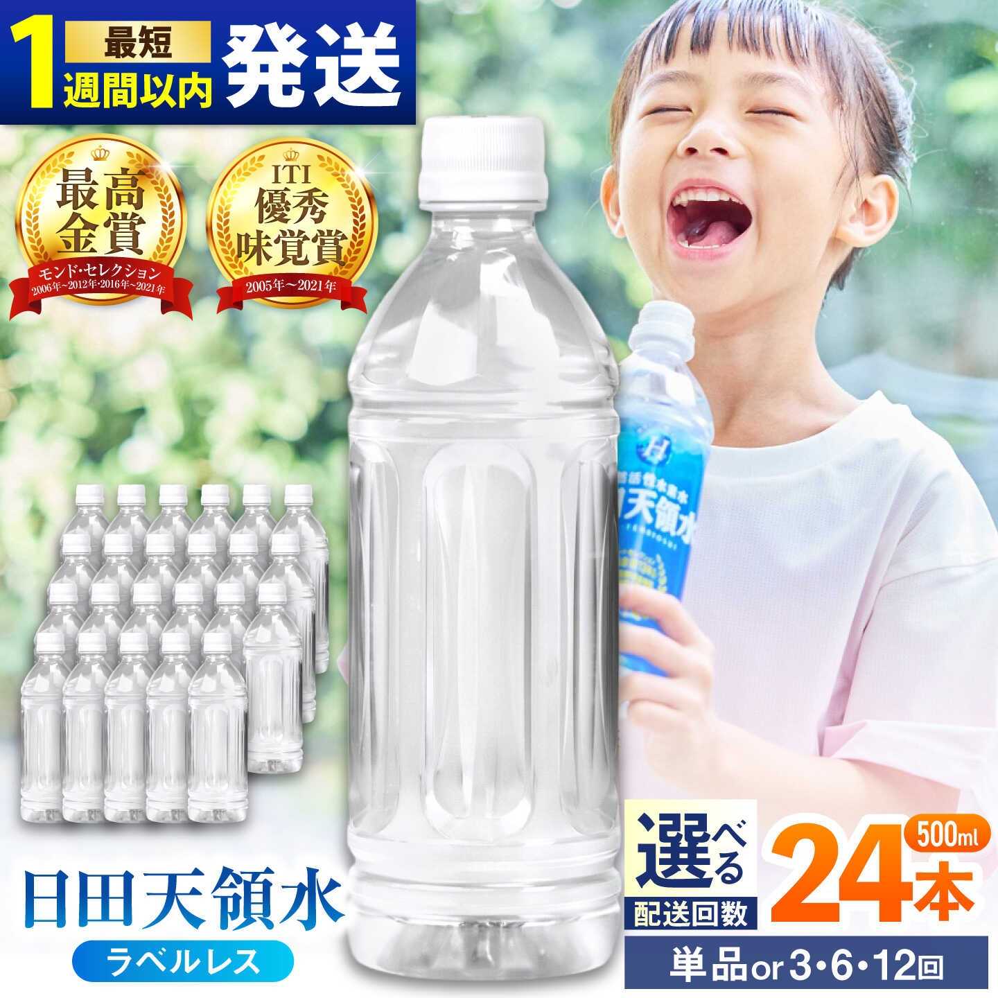 【ふるさと納税】【最短1週間以内発送】【選べる配送回数】日田天領水(ラベルレス) 500ｍl×24本 飲料水 水 みず 備蓄 防災 天然水 天然 ミネラルウォーター みねらるうぉーたー ミネラル シリカ ラベルレス 日田市 / グリーングループ株式会社[AREG059-062] 14,250円