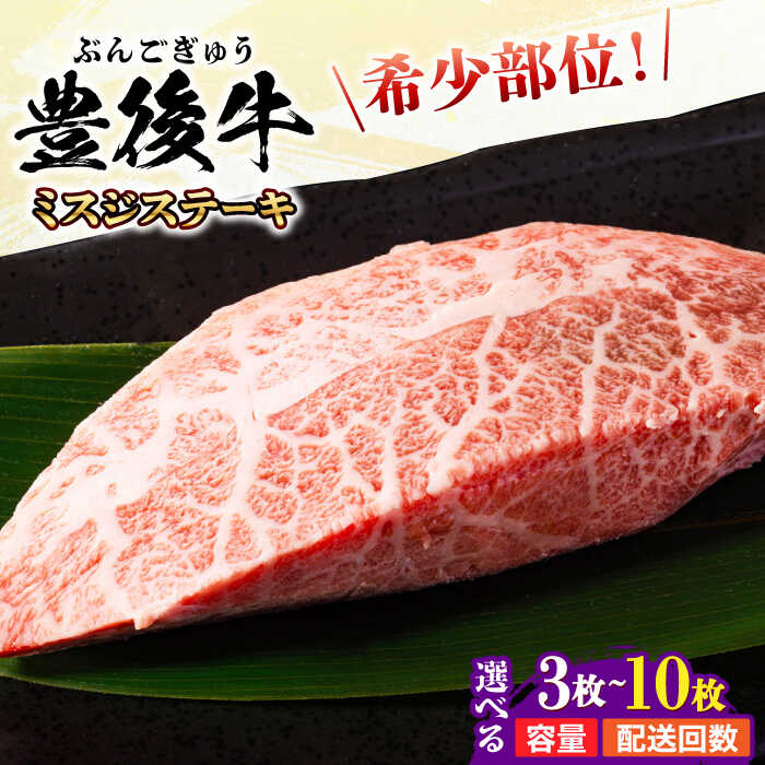 【ふるさと納税】【選べる容量・回数】厳選希少部位！おおいた豊後牛 ミスジステーキ 約300g～約1kg お肉 牛肉 大分 おおいた 豊後牛 黒毛和牛 ステーキ 国産 鉄板焼き 冷凍 和牛 霜降り 小分け ミスジ ステーキ 日田市 / 株式会社MEAT PLUS[AREI024,026,AREI107-115]｜大分県日田市