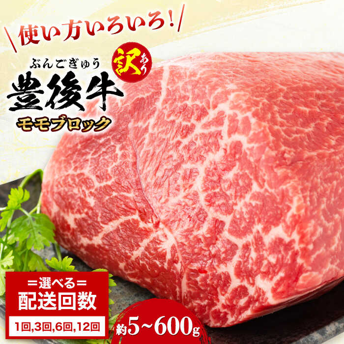 【ふるさと納税】【選べる回数】【訳あり】おおいた豊後牛 モモ ブロック 約500g～600g 牛肉 モモ ブロック 黒毛和牛 和牛 豊後牛 ローストビーフ 大分 日田市 / 株式会社MEAT PLUS[AREI027,AREI116-118]｜大分県日田市