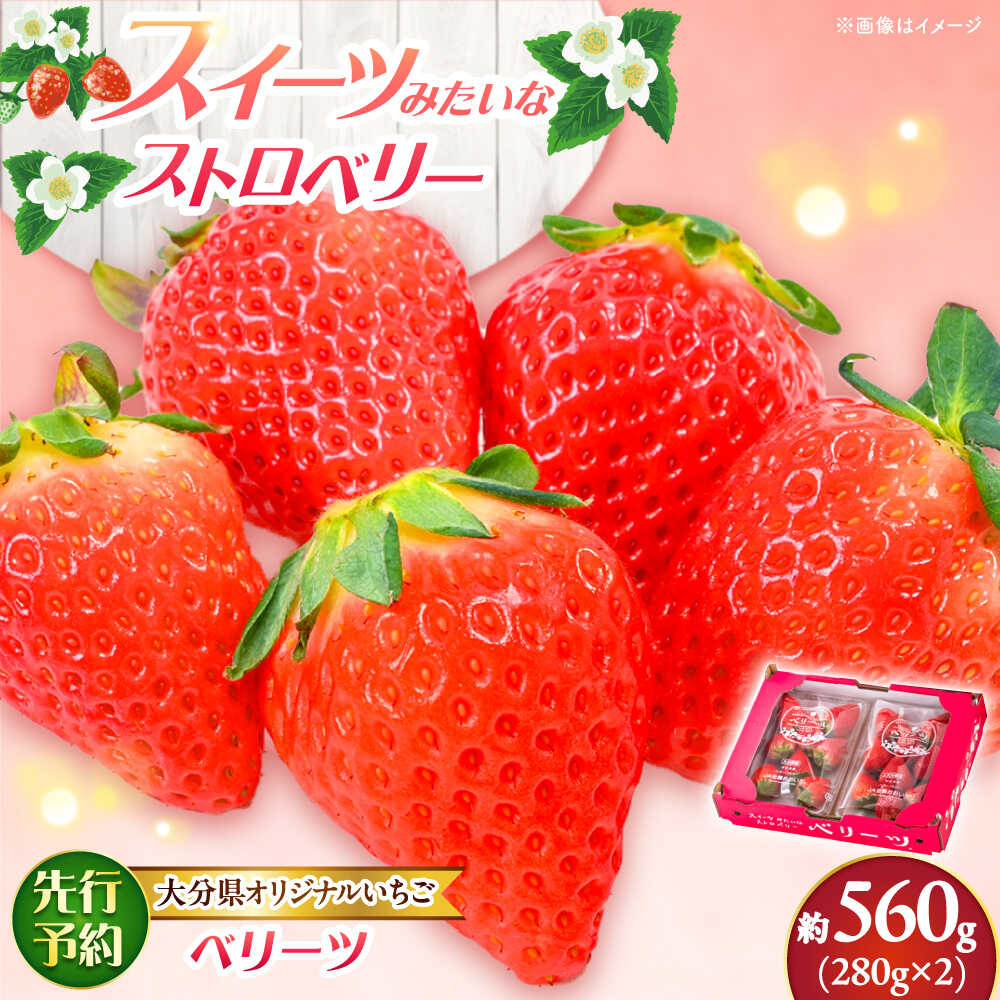 【ふるさと納税】【先行予約・26年2月以降発送】 「ベリーツ」平大玉 約280g×2パック　日田市 / 株式会社スカイファーム ベリーツ イチゴ  苺 いちご フルーツ[AREU001]