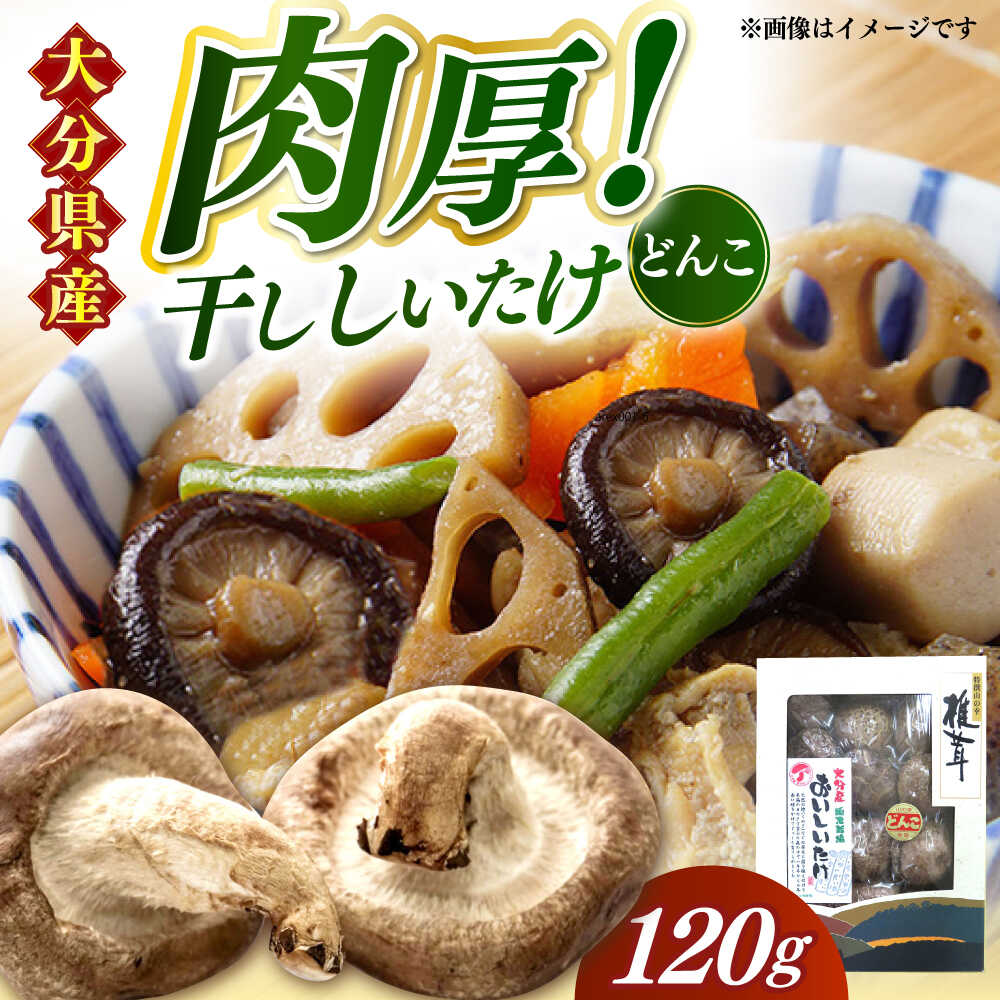 【ふるさと納税】【最短1週間以内発送】【大分県産】おいしいたけ 原木どんこ椎茸(120g)　日田市 / 高木商店 椎茸 どんこ しいたけ 国産 肉厚 乾燥椎茸 乾し椎茸 原木 原木椎茸 食材 お取り寄せ グルメ 大分県 送料無料 きのこ キノコ 野菜 日田産 九州[AREX001]
