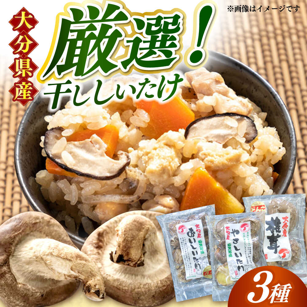 【ふるさと納税】【最短1週間以内発送】嬉しい詰め合わせ3点セット！大分県産干し椎茸 日田市 / 高木商店 椎茸 どんこ しいたけ こうしん 国産 肉厚 乾燥椎茸 乾し椎茸 原木 原木椎茸 食材 お取り寄せ グルメ 大分県 送料無料 きのこ キノコ 野菜 日田産 九州[AREX003]