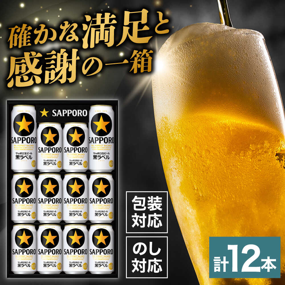 【ふるさと納税】サッポロ生ビール黒ラベル ギフトセット 350ml×10本、500ml×2本 ビール お中元 お歳暮 ギフト 贈答 日田市 / 深見酒舗 [AREY008]
