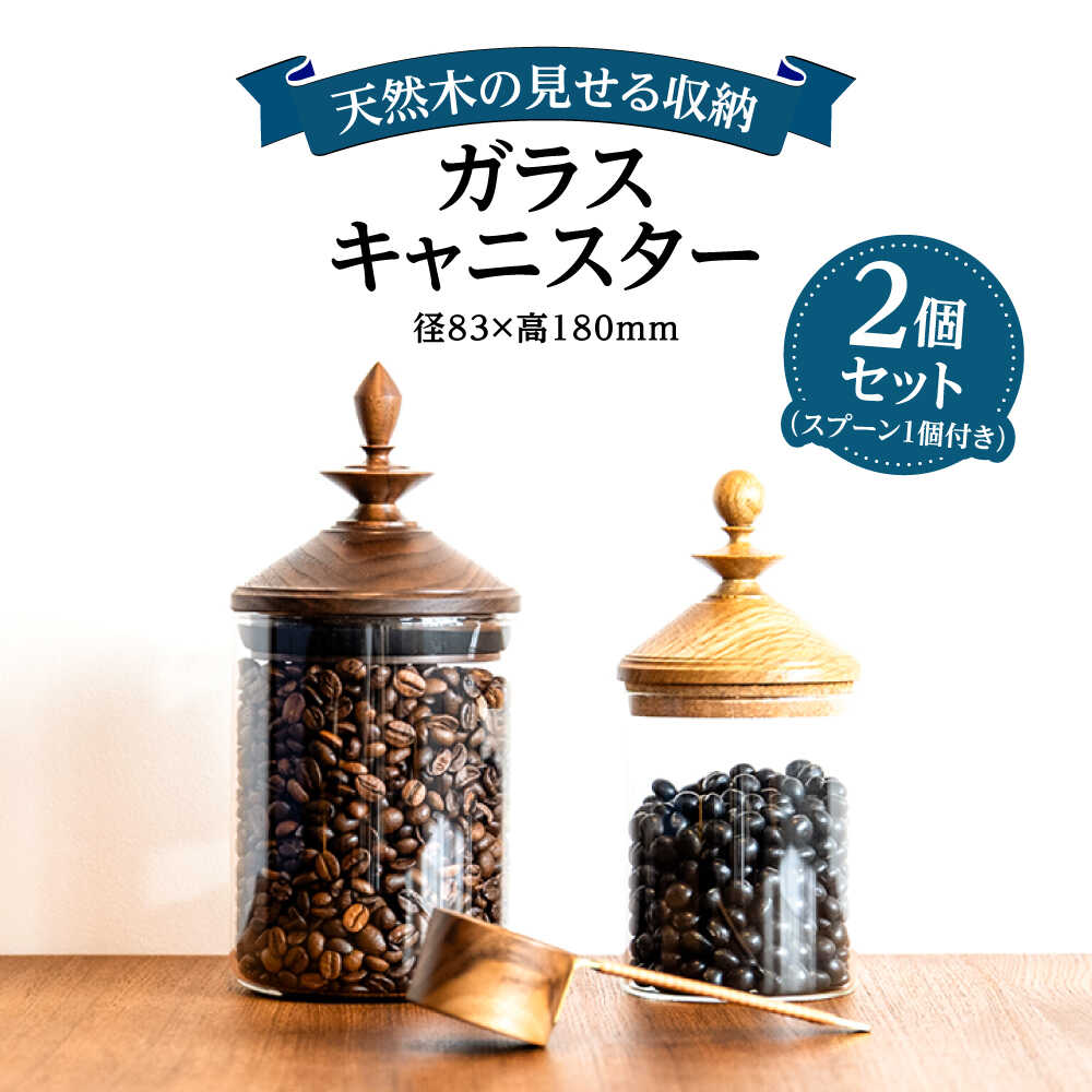 【ふるさと納税】【木製蓋付き】ガラスキャニスター2個セット(スプーン1個付き) 日田市 / 日東木工 保存容器 コーヒー豆 密封容器[ARFA002]｜大分県日田市