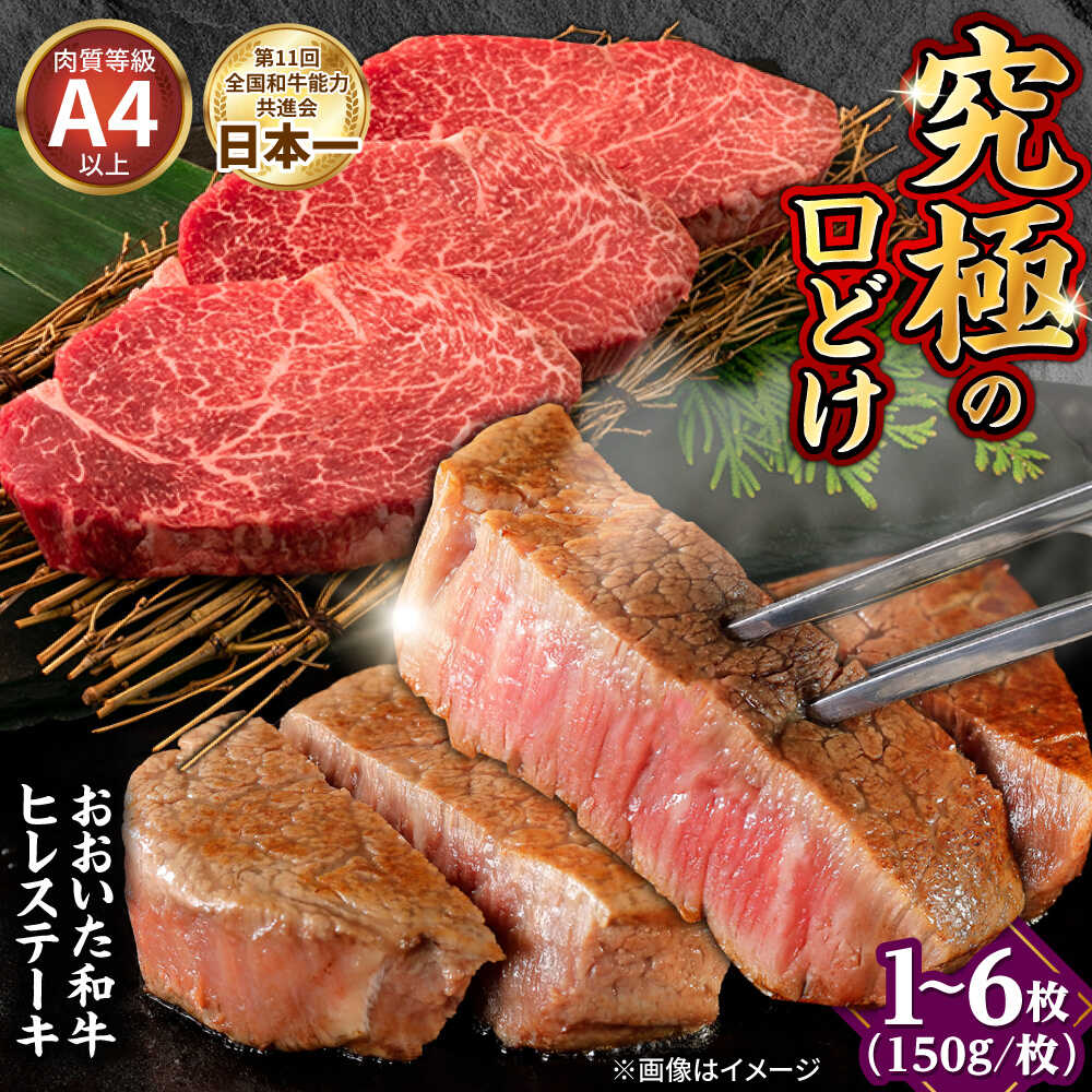 【ふるさと納税】【選べる枚数】おおいた和牛 ヒレステーキ 150g&times;1～6枚　日田市 / (株)吉野(デリカミート吉野) 和牛 ヒレ ヒレステーキ フィレ ヘレ ひれ 国産 牛肉 大分県 A4 冷蔵 やわらか 贅沢 大分和牛 豊後 国産 大分 すてーき [ARFE001,005-009]｜大分県日田市