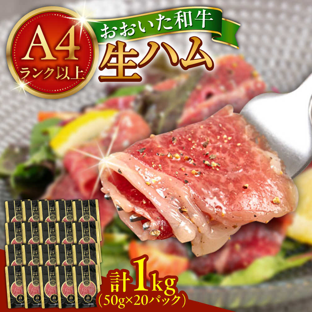 【ふるさと納税】まろやかでとろける極上の一品！おおいた和牛生ハム1,000g(50g&times;20パック) おおいた 和牛 黒毛和牛 国産 牛肉 大分県産 小分け A4 A5 等級 お取り寄せ グルメ 牛のにぎり 肉寿司 おつまみ サラダ 冷凍 日田市 / 株式会社ミートクレスト[ARFG003]｜大分県日田市