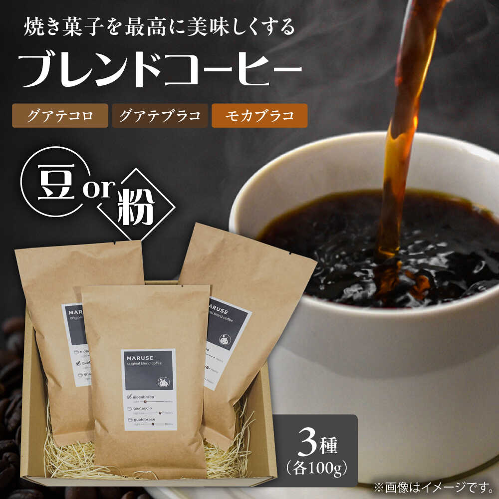 【ふるさと納税】まるせオリジナルブレンドコーヒー(豆)各100g×3種セット　日田市 / まるせ　珈琲 カフェ ブレンドコーヒー[ARFH001]