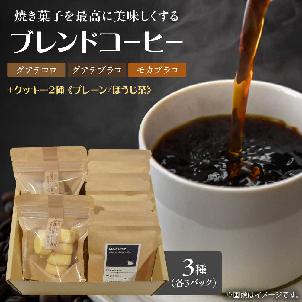 【ふるさと納税】焼き菓子2種&ドリップコーヒー9個セット(3種×各3個)　日田市 / まるせ　クッキー 詰め合わせ 珈琲[ARFH003]