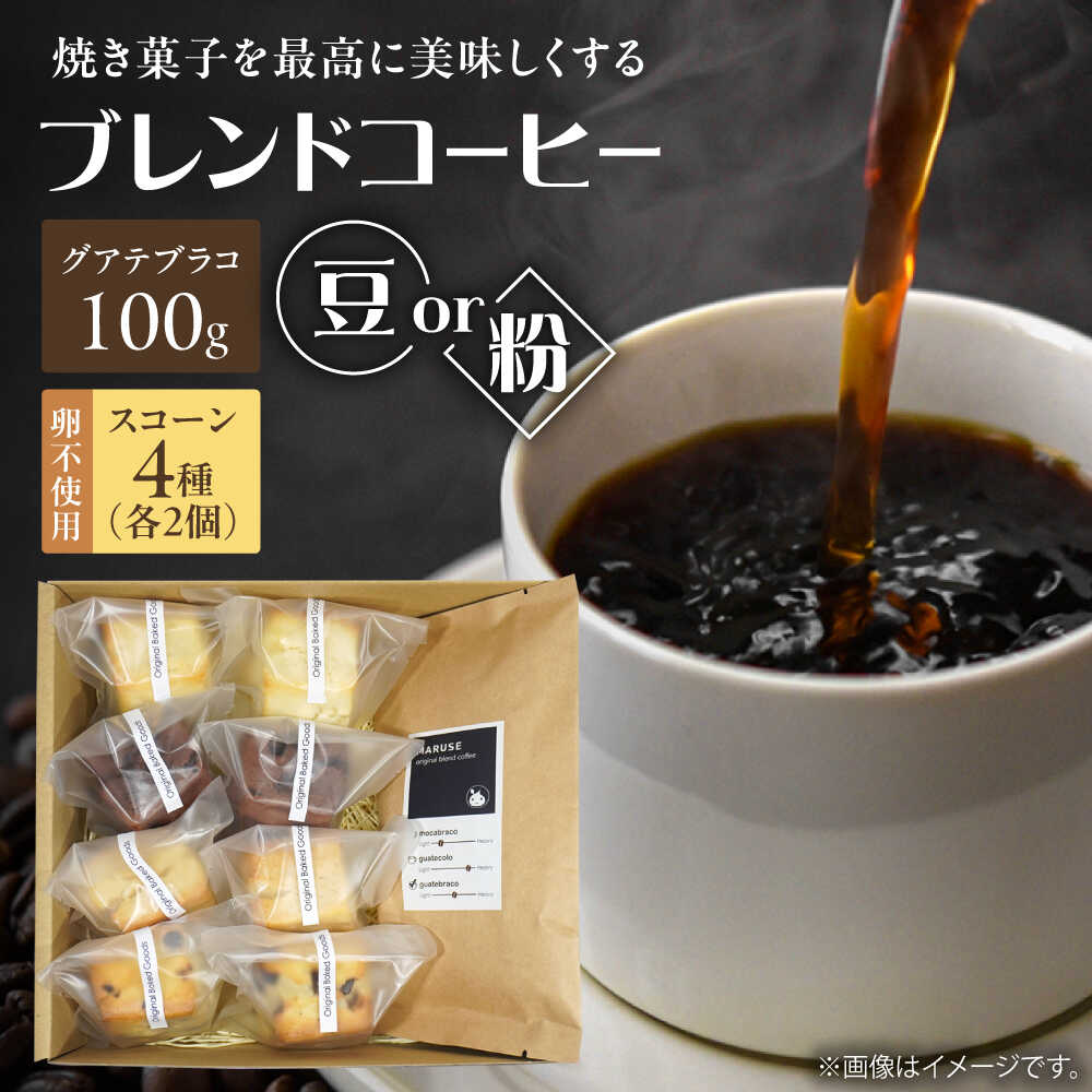 【ふるさと納税】卵不使用スコーン8個&まるせオリジナルコーヒー(豆)100gセット　日田市 / まるせ　珈琲 焼き菓子 ブレンドコーヒー[ARFH004]｜大分県日田市