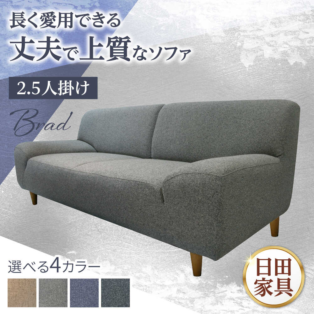 【ふるさと納税】【Brad】ブラッド2.5PW 2.5人掛けソファ 幅172cm　日田市 / 有限会社松本木工 ソファー 2.5人掛け インテリア 【配送不可地域：沖縄・離島】[ARFI001]｜大分県日田市
