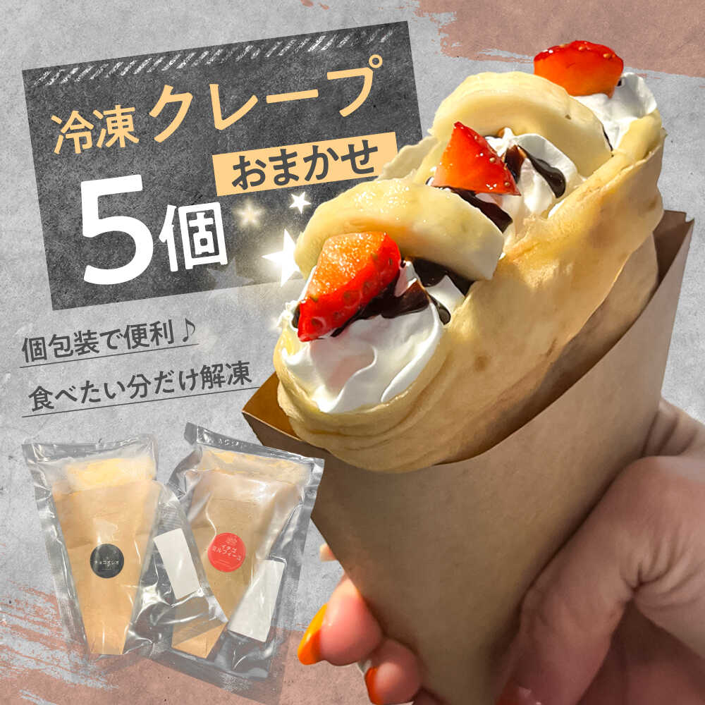 【ふるさと納税】冷凍クレープおまかせ5個セット 日田市 / CrepeShop CHOCO 冷凍 スイーツ 詰め合わせ 個包装 菓子 デザート おやつ チョコ ティラミス アイス イチゴ バナナ 季節限定 お子様にも 人気 手作り スイーツ アイスクレープ 専門店 [ARFS001]