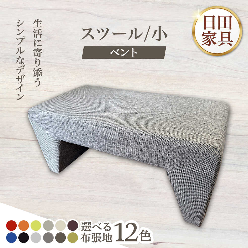 【ふるさと納税】【ベント】スツール/小(選べる布張地12種類)　日田市 / 有限会社中嶋木工所 スツール 椅子 イス[ARFT001]