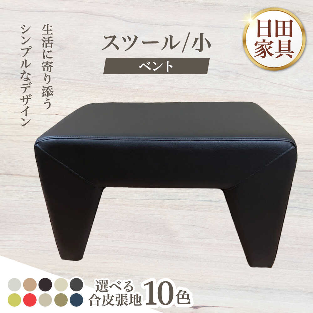 【ふるさと納税】【ベント】スツール/小(選べる合皮張地10種類)　日田市 / 有限会社中嶋木工所 スツール 椅子 イス[ARFT002]