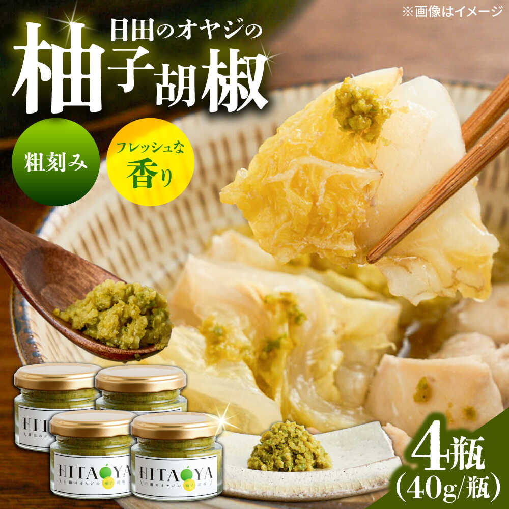 【ふるさと納税】HITAOYA～日田のオヤジの柚子胡椒～(40g×4瓶)　日田市 / 株式会社グローバルリンク 柚子胡椒 ゆずこしょう 調味料[ARGG003]