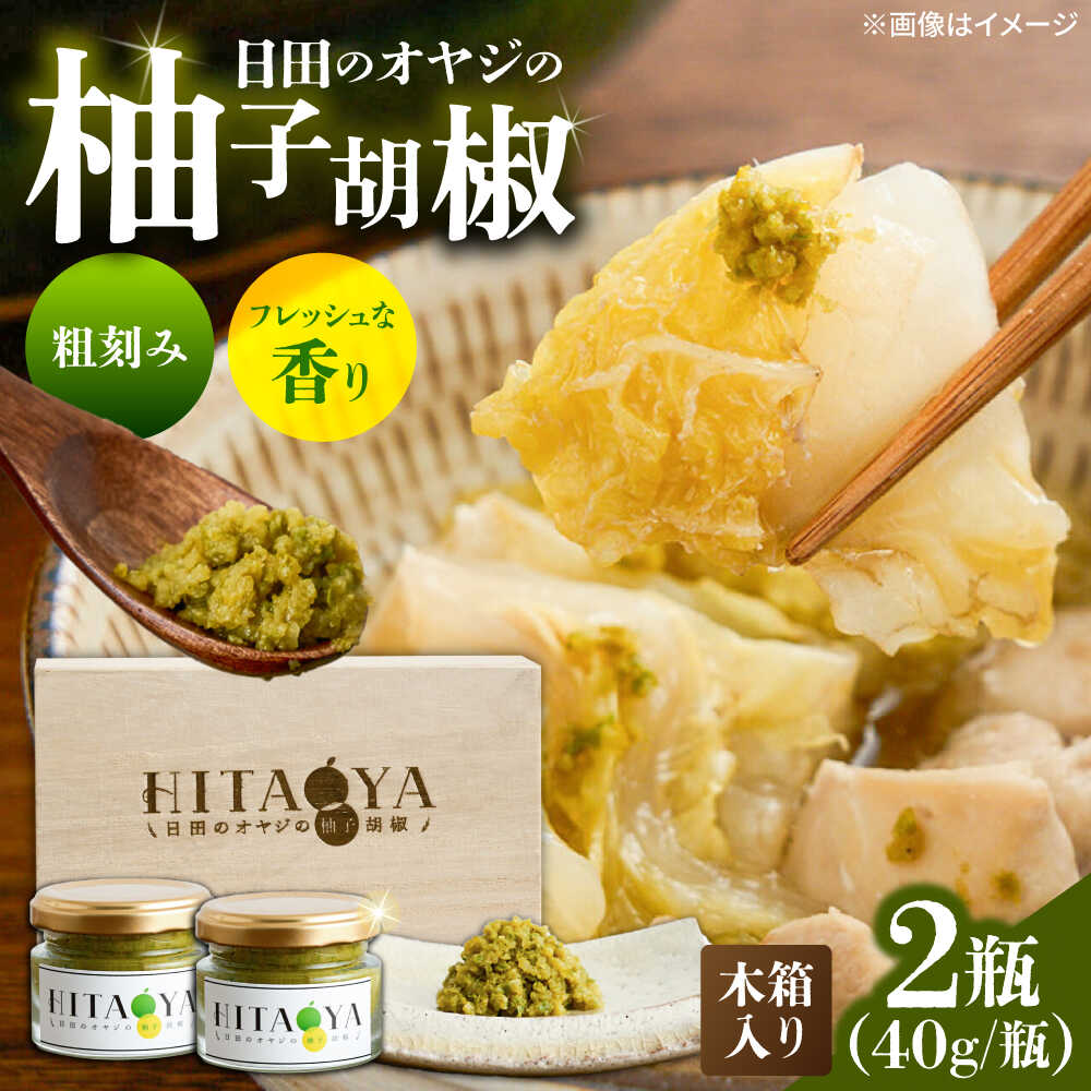 【ふるさと納税】HITAOYA～日田のオヤジの柚子胡椒～木箱入(40g&times;2瓶)&times;1セット　日田市 / 三宝ジャパン合同会社 柚子胡椒 ゆずこしょう 調味料[ARGG005]｜大分県日田市