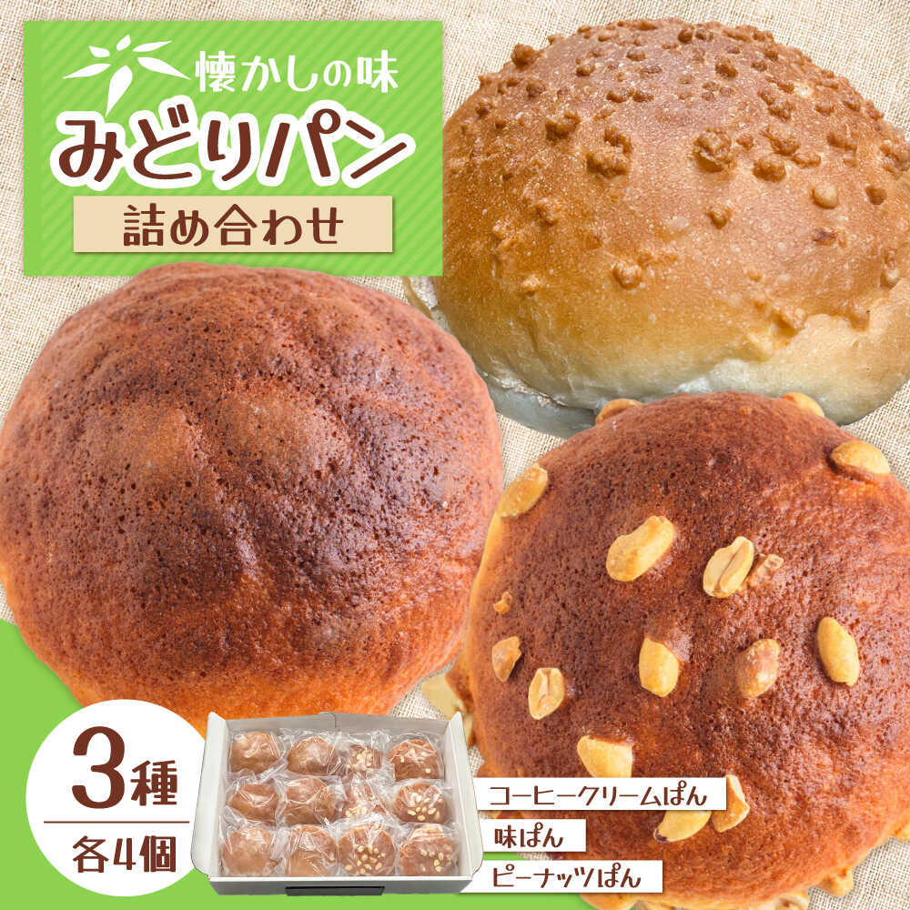 【ふるさと納税】みどりパン3種詰め合わせセット(各4個&times;3種) 計12個入り 菓子パン 詰め合わせ 日田市 / 有限会社丸記屋[ARGH002]｜大分県日田市