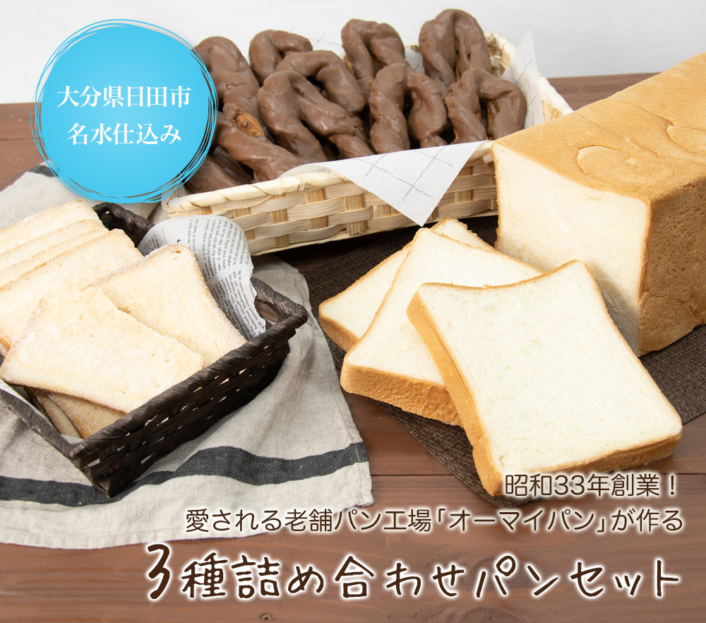 送料無料 大分県日田市日田の名水で仕込んだモチモチ食感の食パン 昔ながらのシンプルで懐かしいラスク ハードな硬さのクッキードーナツ生地にチョコレートがたっぷりかかったマンハッタンの3種セット 3種 昭和33年創業 愛される老舗パン工場 オーマイパン が作る