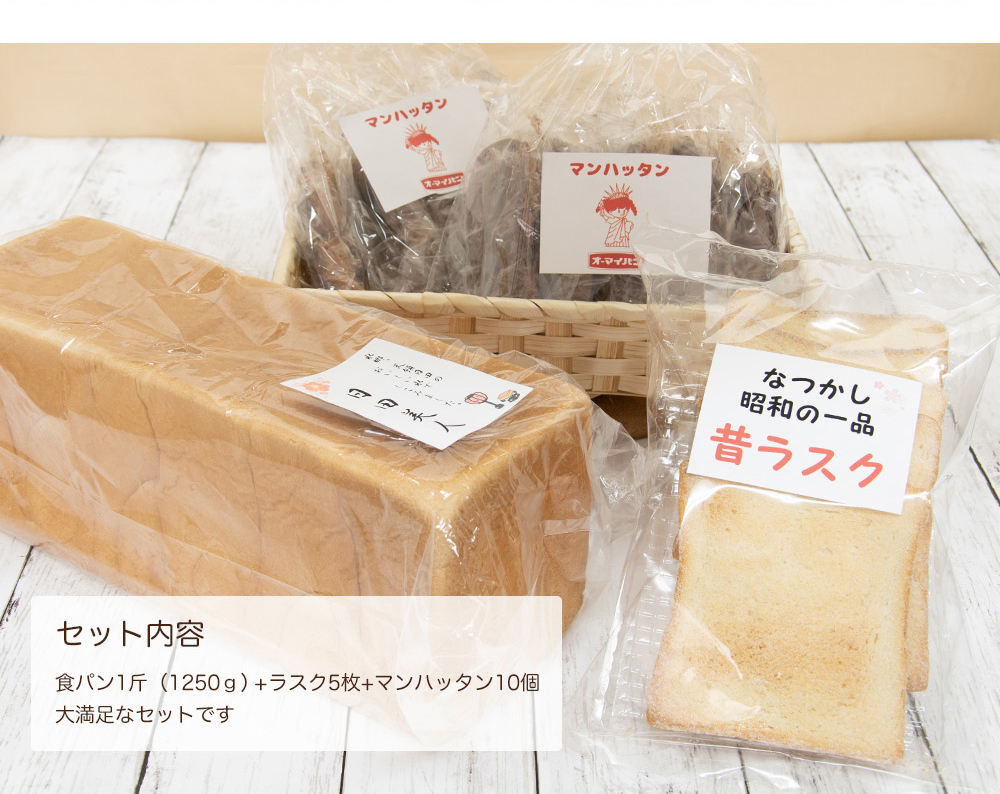 送料無料 大分県日田市日田の名水で仕込んだモチモチ食感の食パン 昔ながらのシンプルで懐かしいラスク ハードな硬さのクッキードーナツ生地にチョコレートがたっぷりかかったマンハッタンの3種セット 3種 昭和33年創業 愛される老舗パン工場 オーマイパン が作る