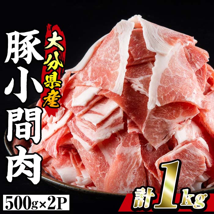 【ふるさと納税】豚 小間肉 (計1kg・500g×2P) 小分け 豚肉 ぶたにく 生姜焼き おにく お肉 焼肉 しゃぶしゃぶ 鍋 惣菜 大分県 佐伯市【BD102】【西日本畜産 (株)】|大分県佐伯市