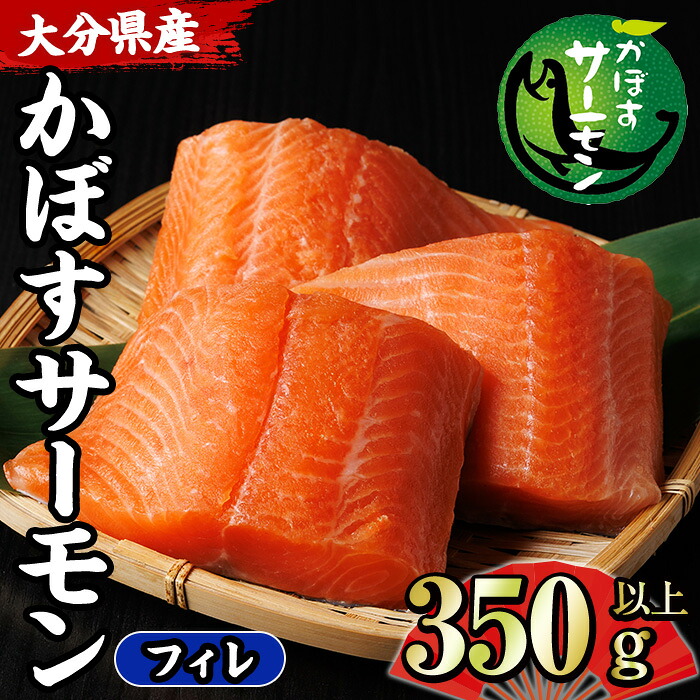 【ふるさと納税】＜ 期間限定 ＞ 大分 かぼすサーモン フィレ(350g以上) 魚 かぼす サーモン 刺身 冷凍 養殖 国産 個包装 大分県 佐伯市【EA32】【トーワ】｜大分県佐伯市