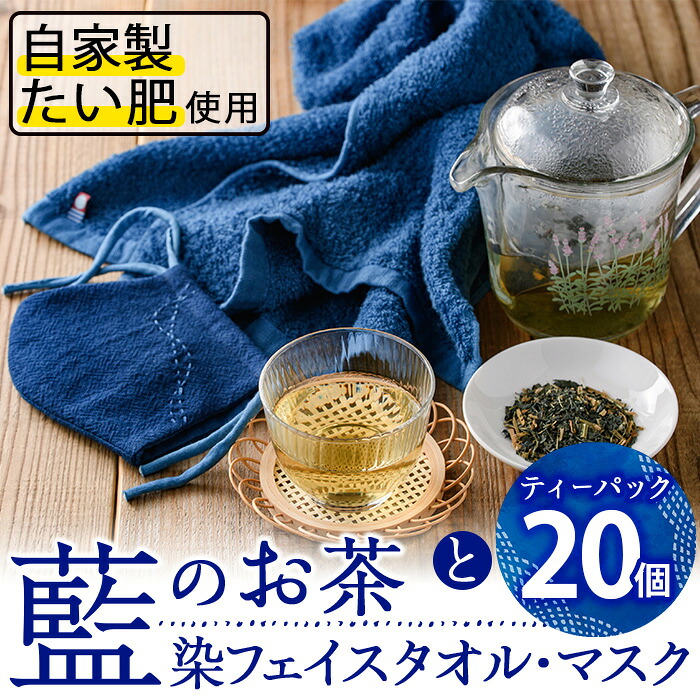 【ふるさと納税】藍のお茶ティーバッグと藍染めフェイスタオルとマスクセット (ティーバッグ20個、フェイスタオル1枚、マスク1枚) 茶 お茶 藍 ティーバッグ タオル フェイスタオル マスク 藍染 【FG13】【尺間嶽酒店】|大分県佐伯市