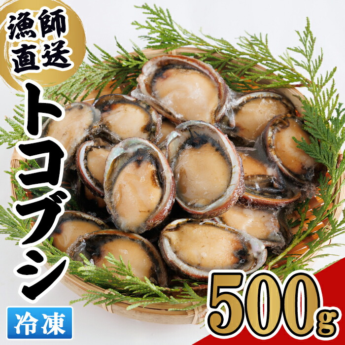【ふるさと納税】冷凍 トコブシ (500g) 貝 魚介類 海鮮 おつまみ 惣菜 【KF01】【カズフジ】｜大分県佐伯市