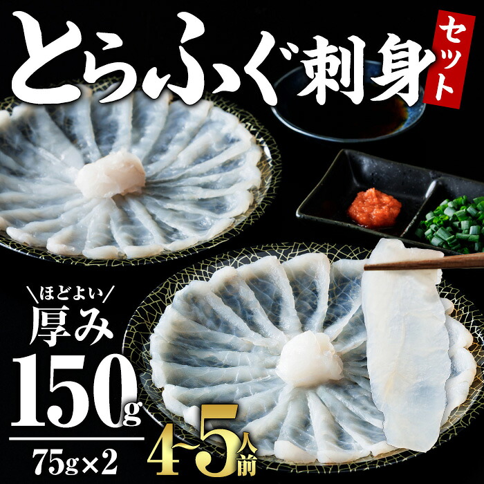 【ふるさと納税】とらふぐ 刺身 セット 4~5人前 2皿セット (75g×2皿・計150g) ふぐ刺し ふぐ刺身 とらふぐ 薬味付き ポン酢付き 個包装 真空 冷凍 国産 養殖 河豚 豊後水道 岬ふぐ 海鮮 魚介 大分県 佐伯市【JJ003】【浪井丸一水産】|大分県佐伯市