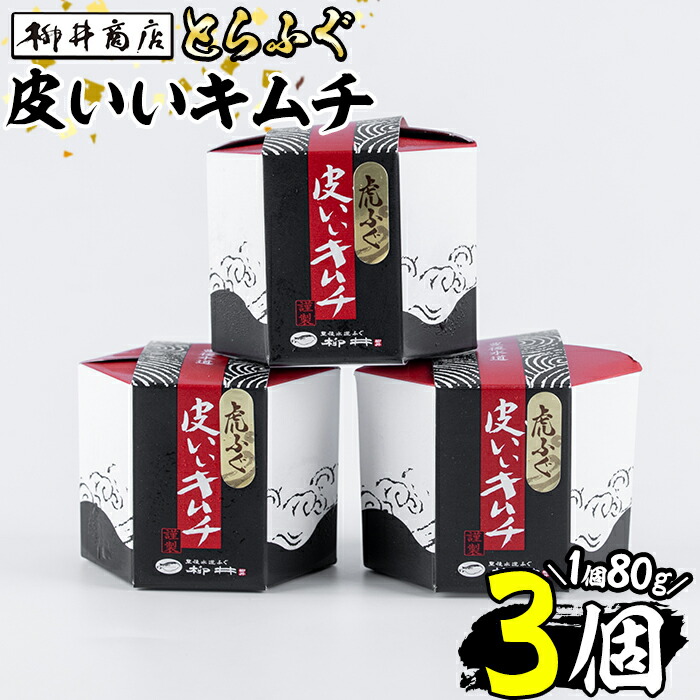 特別セーフ 豊後とらふぐの皮いいキムチ 3個セット fucoa.cl