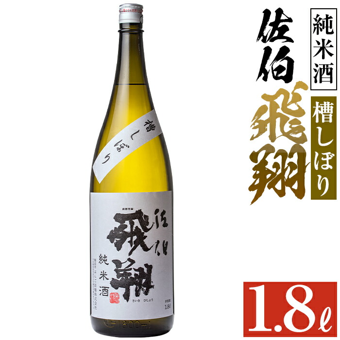 楽天市場】【ふるさと納税】【令和元年 再起の酒蔵】花笑み純米酒1,800ml : 大分県佐伯市