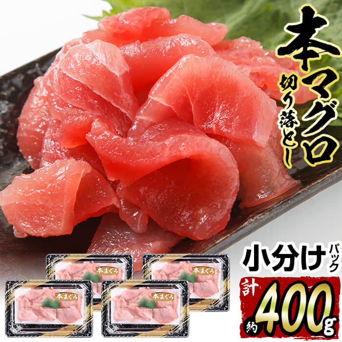 佐伯産本マグロ切り落とし約100g×4パック 【オープニング