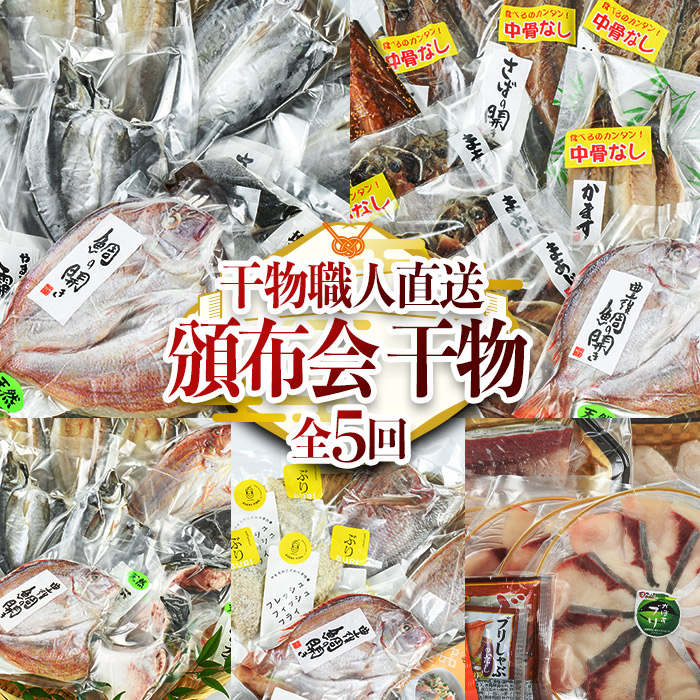 【ふるさと納税】＜定期便・全5回＞職人直送 干物 定期便 (該当月お届け) 定期便 簡単 調理 干物 たい あじ かます さば ぶり いさき いとより あつめし ぶりしゃぶ  開き 魚 海鮮 冷凍 詰め合わせ セット コンシェルジュ やまろ渡邉 【DL10】【鶴見食賓館】