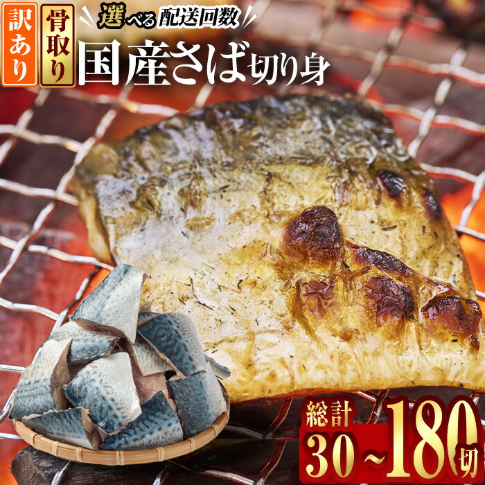 【ふるさと納税】＜内容量・お届け回数が選べる！＞訳あり・業務用さば 切り身(総計30-180切：1回・毎月3回・隔月3回)セット 冷凍 国産 切身 骨なし 骨取り 鯖 惣菜 簡単調理 定期便 大分県 佐伯市【AQ88・AQ92・AQ93・AQ94・AQ98】【株式会社　やまろ渡邉】